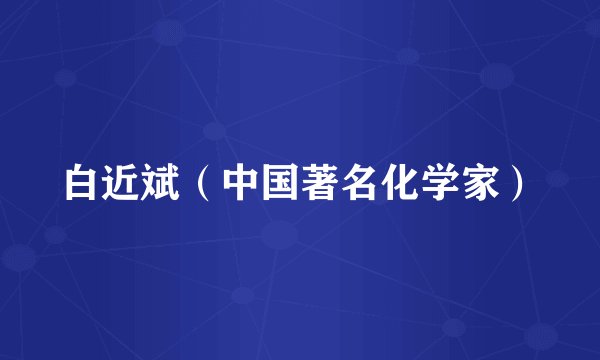 白近斌（中国著名化学家）