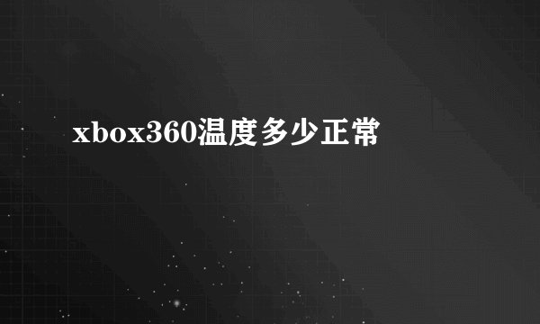 xbox360温度多少正常