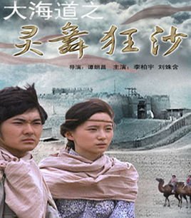 大海道之灵舞狂沙的幕后花絮