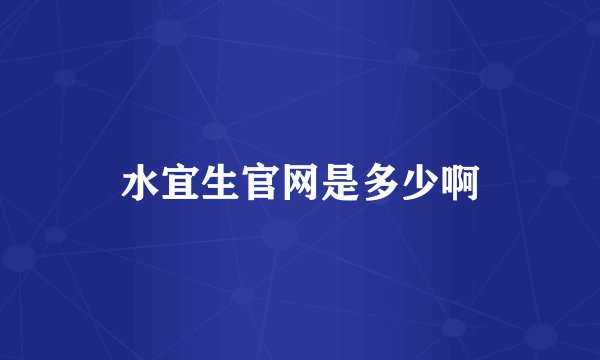 水宜生官网是多少啊