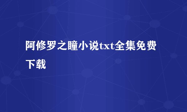 阿修罗之瞳小说txt全集免费下载