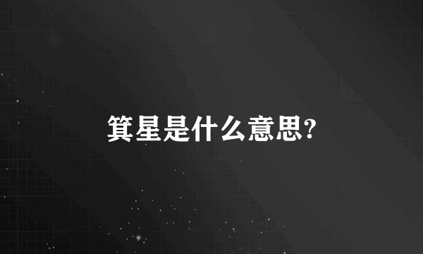 箕星是什么意思?