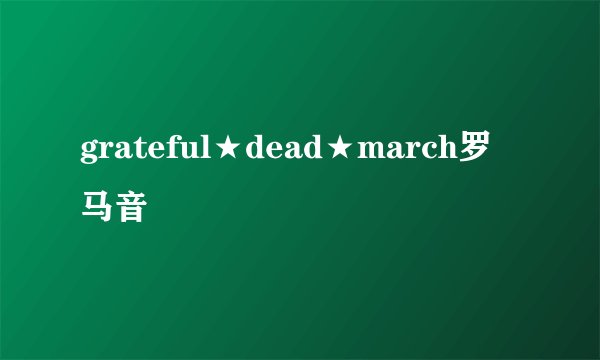 grateful★dead★march罗马音