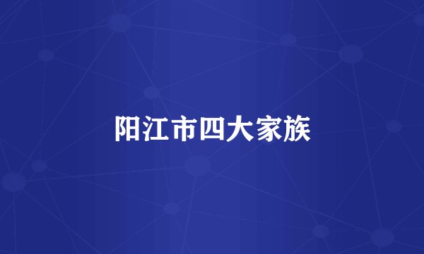阳江市四大家族