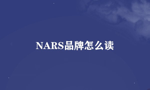 NARS品牌怎么读