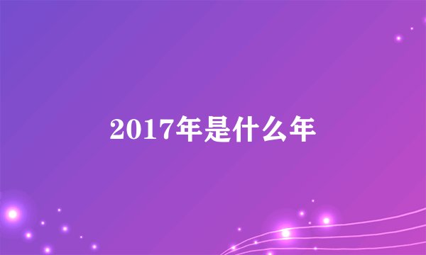 2017年是什么年