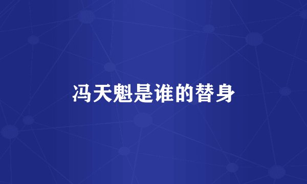 冯天魁是谁的替身