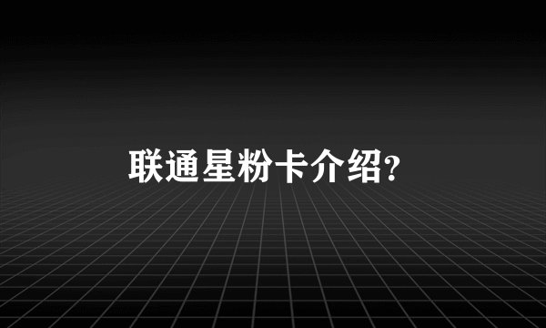联通星粉卡介绍？
