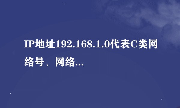 IP地址192.168.1.0代表C类网络号、网络主机、网络广播？