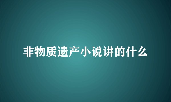 非物质遗产小说讲的什么