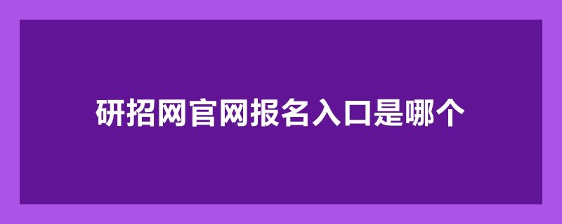 研招网报名入口在哪
