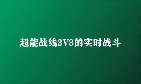 超能战线3V3的实时战斗