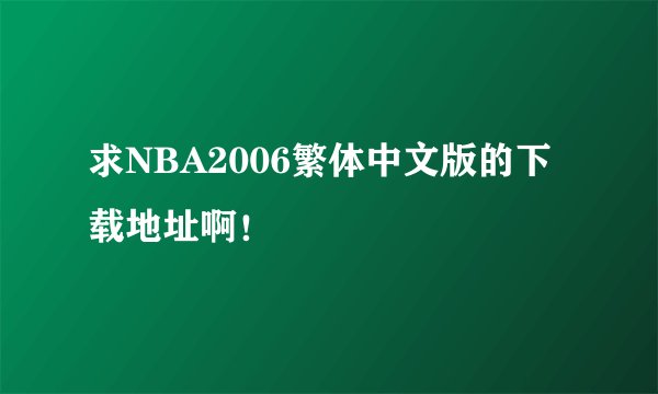 求NBA2006繁体中文版的下载地址啊！