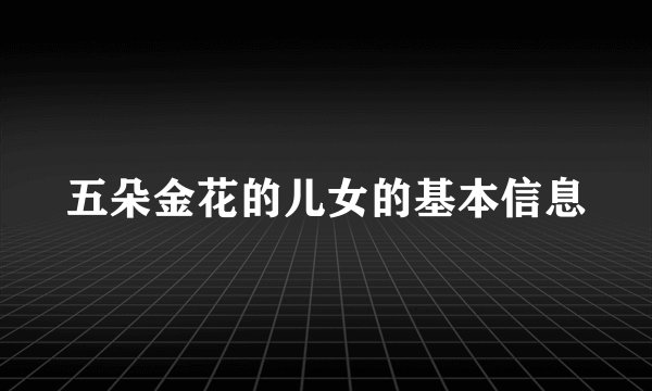 五朵金花的儿女的基本信息