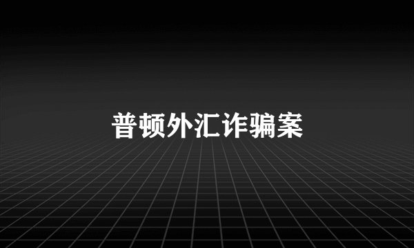 普顿外汇诈骗案