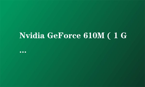 Nvidia GeForce 610M ( 1 GB / 宏碁 )这款显卡的性能怎么样？谢谢。