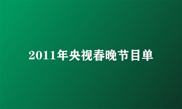 2011年央视春晚节目单