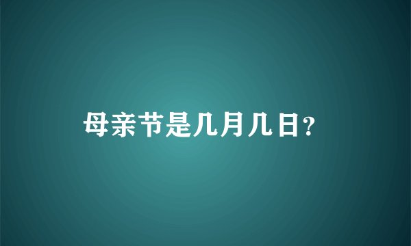 母亲节是几月几日？