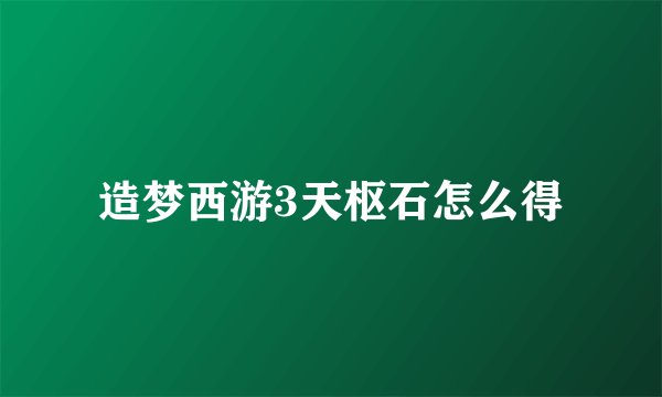 造梦西游3天枢石怎么得