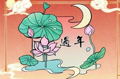 农历初一来月经寓意