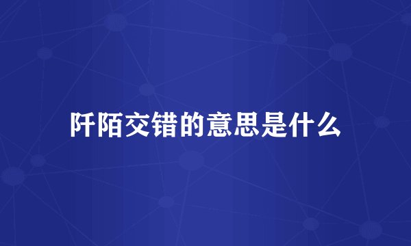 阡陌交错的意思是什么