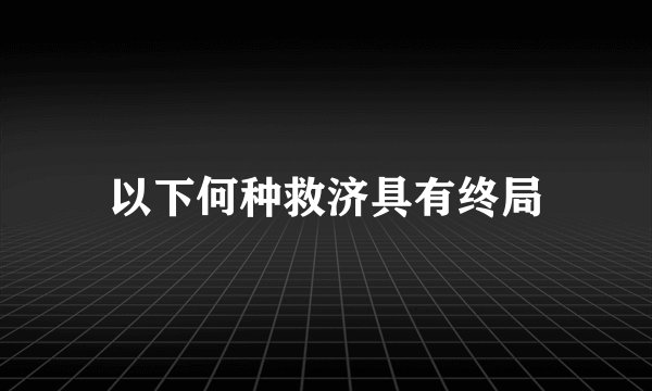 以下何种救济具有终局