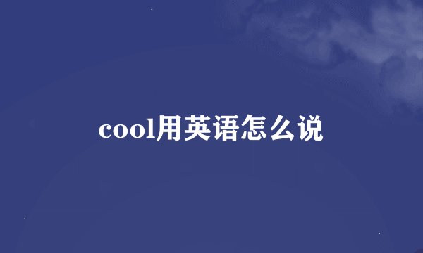 cool用英语怎么说