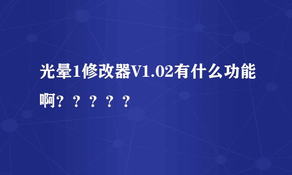 光晕1修改器V1.02有什么功能啊？？？？？