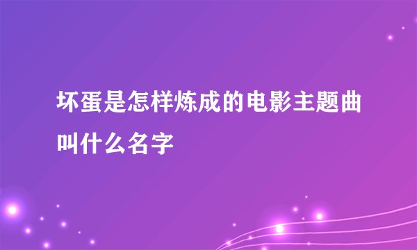 坏蛋是怎样炼成的电影主题曲叫什么名字