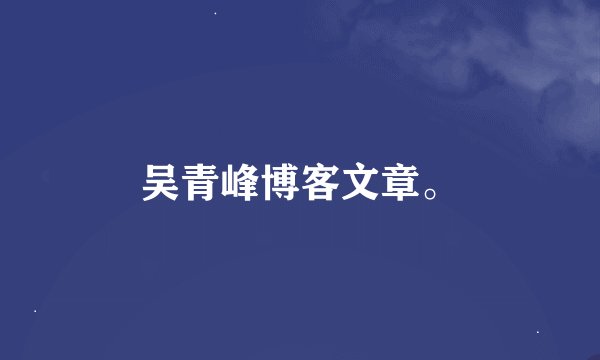 吴青峰博客文章。