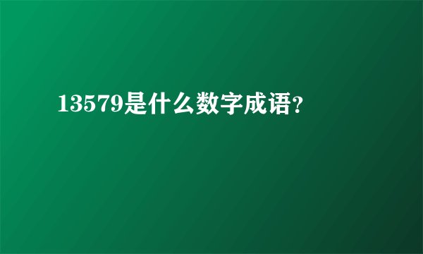 13579是什么数字成语？