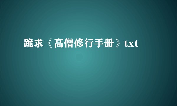 跪求《高僧修行手册》txt