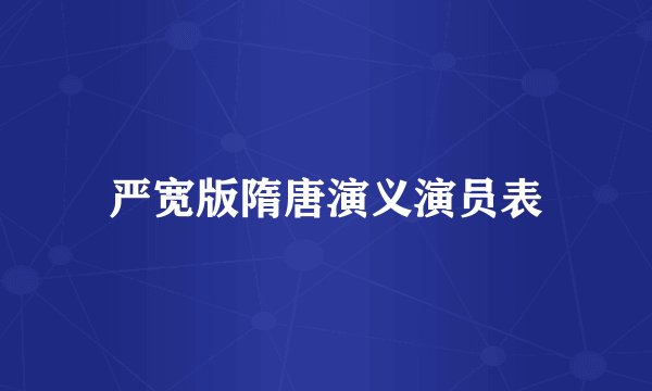 严宽版隋唐演义演员表