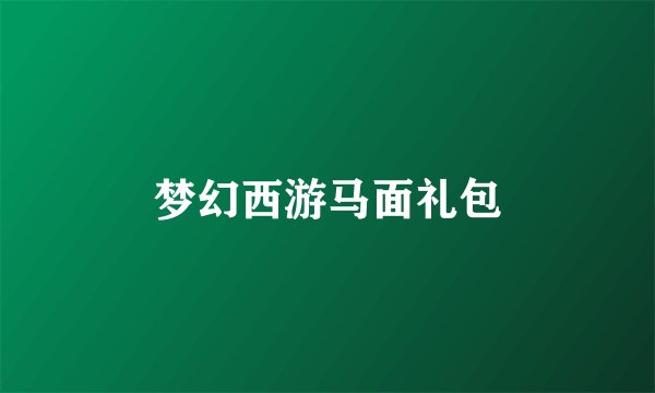 梦幻西游马面礼包