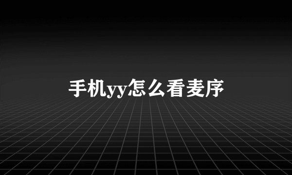 手机yy怎么看麦序