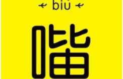 biu这个字怎么写？