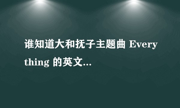 谁知道大和抚子主题曲 Everything 的英文版歌词。