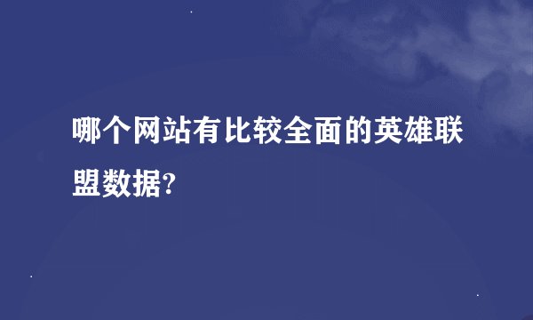 哪个网站有比较全面的英雄联盟数据?