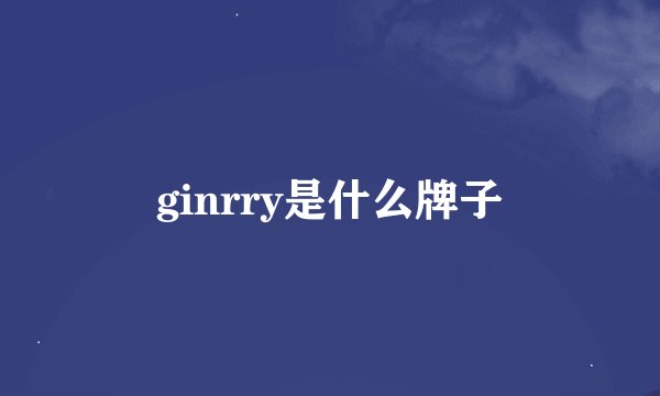ginrry是什么牌子
