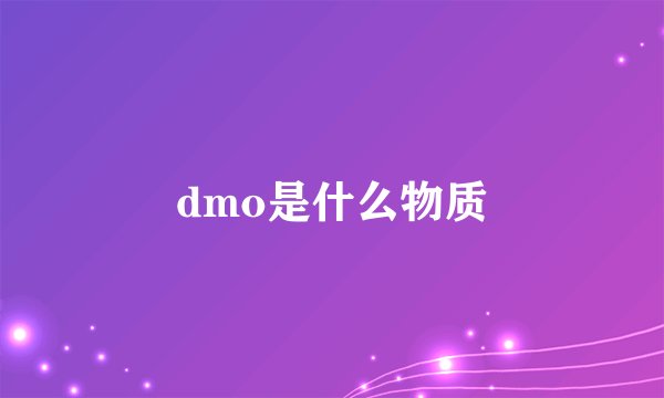 dmo是什么物质
