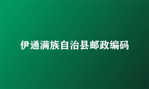 伊通满族自治县邮政编码