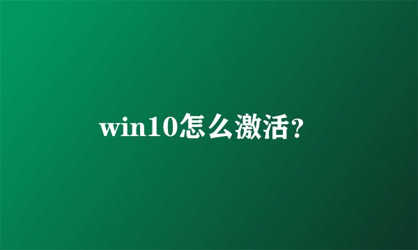 win10怎么激活？