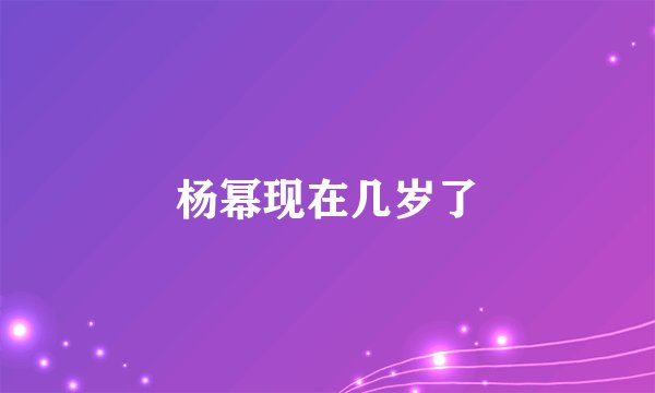 杨幂现在几岁了