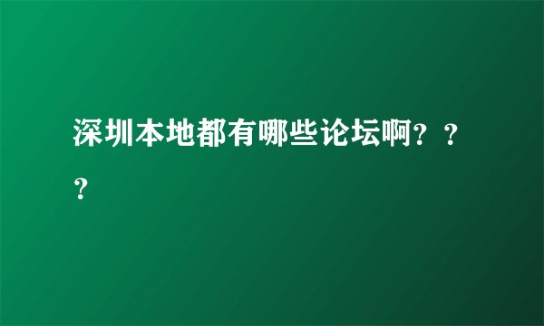 深圳本地都有哪些论坛啊？？？