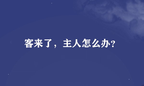 客来了，主人怎么办？