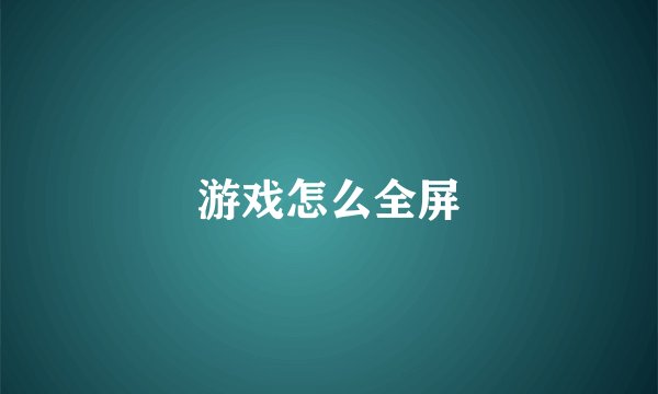 游戏怎么全屏