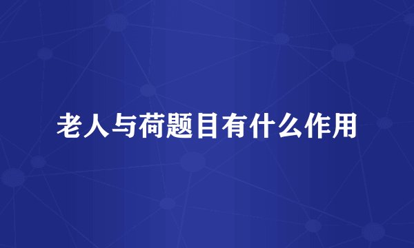 老人与荷题目有什么作用