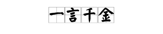 一( ）千金的成语？