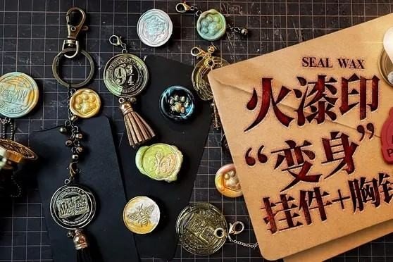 如何制作火漆挂件