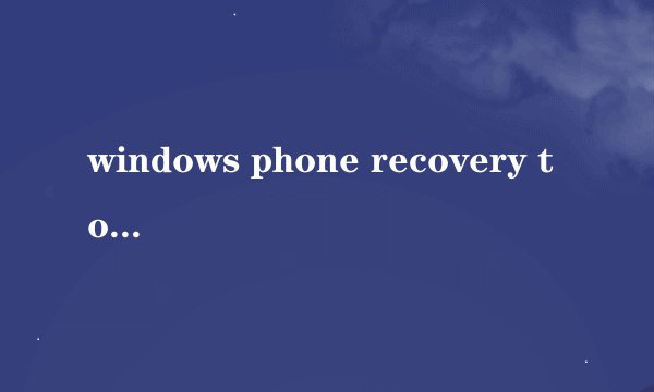 windows phone recovery tool怎么用